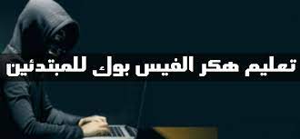 Maybe you would like to learn more about one of these? ØªØ¹Ù„ÙŠÙ… Ù‡ÙƒØ± Ø§Ù„ÙÙŠØ³ Ø¨ÙˆÙƒ Ù„Ù„Ù…Ø¨ØªØ¯Ø¦ÙŠÙ† Ù‡Ø§ÙƒØ±Ø²