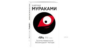 1q84 тысяча невестьсот восемьдесят четыре книга 3 октябрь декабрь Haruki Murakami 1q84 Tysyacha Nevestsot Vosemdesyat Chetyre Kniga 3 Oktyabr Dekabr