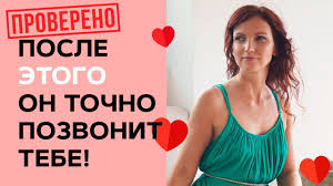 как почувствовать думает ли о тебе человек на расстоянии Kak Zastavit Muzhchinu Pozvonit Pervym Kak Sdelat Chtob Paren Pozvonil Youtube