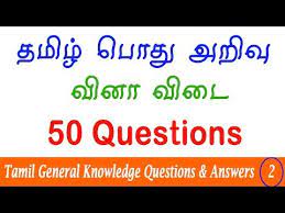 These games gk or games general knowledge questions and answers are important for competitive exams ssc, upsc, railways, psc etc. 50 Tamil General Knowledge Questions And Answers Tnpsc Group 1 Gk Revision 2 Tamil