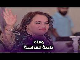 أعلنت ابنة الفنانة نادية العراقية، وفاة والدتها داعية لها بالرحمة، مطالبة محبيها وجمهورها بالترحم عليها. Dwqzlrqemihngm