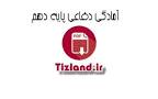 نتیجه تصویری برای جواب فعالیت های امادگی دفاعی دهم
