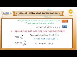 شرح درس احتمالات الحوادث المستقلة والحوادث غير المستقلة الرياضيات علمي الثاني الثانوي العلمي والأدبي نفهم