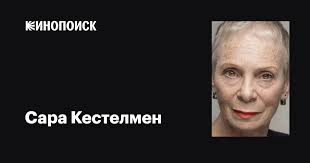 Сара Кестелмен (Sara Kestelman): фильмы, биография, семья, фильмография —  Кинопоиск
