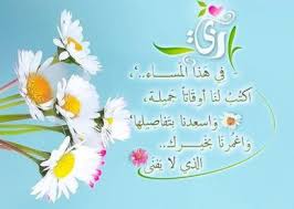 عبارات مساء الخير حلوه وأجمل كلام عن المساء عالم الصور In 2020 Good Evening Greetings Evening Greetings Greetings