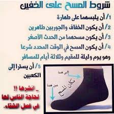 desertrose شروط المسح على الخفين quran verses prayers holy quran