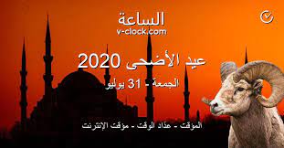 عيد الأضحى 2021 و2022 و 2023 في سلطنة عمان. Ø¹ÙŠØ¯ Ø§Ù„Ø£Ø¶Ø­Ù‰ 2020 Ø§Ù„Ù…Ø¤Ù‚Øª Ø¹Ø¯ Ø§Ø¯ Ø§Ù„ÙˆÙ‚Øª Ù…Ø¤Ù‚Øª Ø§Ù„Ø¥Ù†ØªØ±Ù†Øª Ø§Ù„Ø³Ø§Ø¹Ø© Vclock