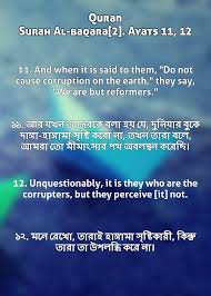 12) dengan kata lain, dapat diartikan hanya saja hal yang mereka duga sebagai perbaikan dan perdainaian itu justru merupakan kerusakan itu sendiri. Quran Surat Al Baqara 2 Verse 11 12 A Photo On Flickriver