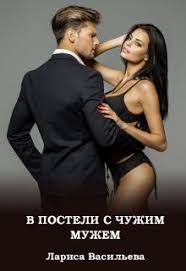 в постели с твоим мужем читать бесплатно полную версию V Posteli S Chuzhim Muzhem Larisa Vasileva Chitat Knigu Onlajn Knigi Onlajn Knigi Romany