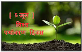विश्व पर्यावरण दिवस 2020 (world environment day 2020) : à¤µ à¤¶ à¤µ à¤ªà¤° à¤¯ à¤µà¤°à¤£ à¤¦ à¤µà¤¸ World Environment Day Mpgk