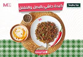 ‫🐪 كبدة الحاشي بالبصل والفلفل تتحضر في دقائق - Meat & More – Meat and More‬‎