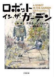 今年最高の胸キュンストーリー英国版ドラえもん小説ロボットインザガーデン 酒井駒子 デボラ ブックデザイン