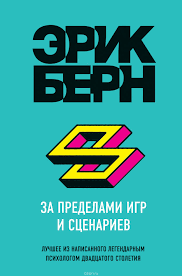 шаг за шагом к достижению цели метод кайдзен читать онлайн Kniga Za Predelami Igr I Scenariev Erik Bern Kupit Na Ozon Ru Knigu S Bystroj Dostavkoj 978 5 04 096195 5 Knigi Chtenie Knig Knigi Po Psihologii
