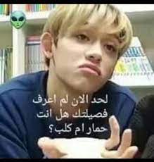 تحشيش للآرمي funny study quotes movie quotes funny funny quotes for instagram