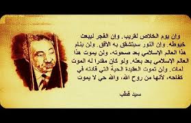 Read all poems of سيد قطب and infos about سيد قطب. Ø³ÙŠØ¯ Ù‚Ø·Ø¨ ÙˆØ¥Ù† ÙŠÙˆÙ… Ø§Ù„Ø®Ù„Ø§Øµ Ù„Ù‚Ø±ÙŠØ¨ ÙˆØ¥Ù† Ø§Ù„ÙØ¬Ø± Ù„ÙŠØ¨Ø¹Ø« Ø®ÙŠÙˆØ·Ù‡ ÙˆØ¥Ù† Ø­ÙƒÙ…