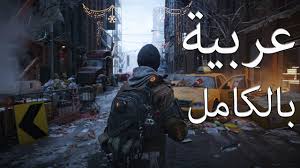 دعم اللغة العربية بالكامل في لعبة توم كلانسيز ذا ديفيجن Tom Clancy S The Division Youtube