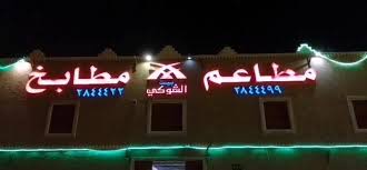 مطاعم بيت الشوكي Home Facebook