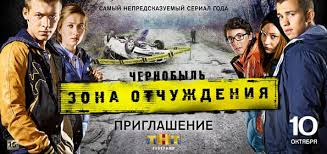 По сюжету героям нужно оказаться в соединненых штатах и там попасть в зону отчуждения возле разрушенной атомной электростанции. Chernobyl 2 Sezon Data Vyhoda Serij Na Tnt