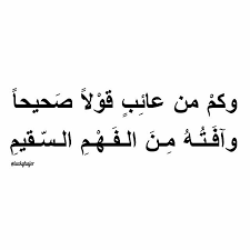 اقتباسات ل كي هاجر On Instagram حكم مختارات من عيون الشعر والأدب محمد الشاوي وهذا مشهور ومعلوم حيث أن الكثير من الناس يعيب الأشياء Arabic Calligraphy