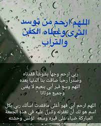 ربي ارحم وجها بشوشا فقدناه وصدرا رحبا ضاقت بنا الدنيا بعده اللهم وس ع قبر أبي بنعيم لا يفنى وجميع موتانا وموتى المسلمين life quotes words arabic funny