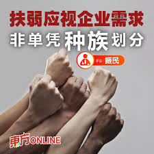 振民：不应实行以种族为依据的企业固打制 https://www.orientaldaily.com.my/news/lunjian/2026/09/14/847618
