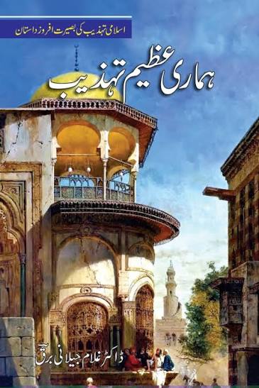 ہماری عظیم تہذیب