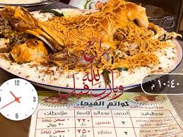 مطاعم كواتم مندي الحاتم ولائم حفلات وجبات عقود مع الشركات المجمعات الجبيل 0133489999
