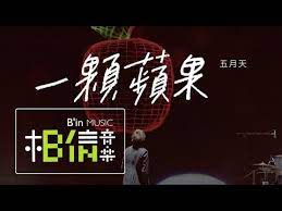 7 mayday五月天 一顆蘋果 official live video youtube music videos music songs lyrics
