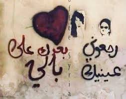 بتذكر آخر مرة شو قلتل ي بد ك ضل ي جداريات حب وحرب Facebook