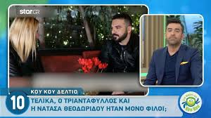 Τις μελωδίες που μας ταξιδεύουν. Triantafyllos Me Th Natasa 8eodwridoy Eixame Sxesh Filikh Celebrities News 24 7
