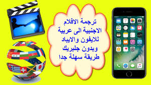 ترجمة الافلام الاجنبية للايفون بدون جلبريك طريقة سهلة Youtube