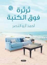 ثرثرة فوق الكنبة قارئ جرير