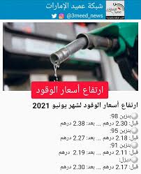 Check spelling or type a new query. Ø´Ø¨ÙƒØ© Ø¹Ù…ÙŠØ¯ Ø§Ù„Ø¥Ù…Ø§Ø±Ø§Øª Ø§Ø±ØªÙØ§Ø¹ Ø£Ø³Ø¹Ø§Ø± Ø§Ù„ÙˆÙ‚ÙˆØ¯ Ù„Ø´Ù‡Ø± ÙŠÙˆÙ†ÙŠÙˆ 2021 Ø¹Ù…ÙŠØ¯ Ø§Ù„Ø¥Ù…Ø§Ø±Ø§Øª