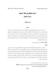 تصفح وتحميل كتاب الزمن المستقبل في اللغة العربية دراسة لسانية Pdf مكتبة عين الجامعة