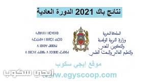 We did not find results for: Ù†ØªØ§Ø¦Ø¬ Ø¨Ø§Ùƒ 2021 Ø§Ù„Ù…ØºØ±Ø¨ Ø§Ù„Ø¯ÙˆØ±Ø© Ø§Ù„Ø¹Ø§Ø¯ÙŠØ© Ù†ØªÙŠØ¬Ø© Ø§Ù„Ø¨ÙƒØ§Ù„ÙˆØ±ÙŠØ§ Bac Men Gov Ma ÙˆØ²Ø§Ø±Ø© Ø§Ù„ØªØ±Ø¨ÙŠØ© Ø§Ù„ÙˆØ·Ù†ÙŠØ© Ø¥ÙŠØ¬ÙŠ Ø³ÙƒÙˆØ¨