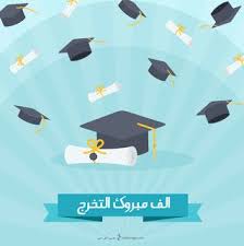 صور تخرج 2021 رمزيات مبروك التخرج graduation images background for photography background banner