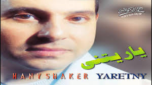 هاني شاكر وأليسا (أجمل ما غنوا) 2020 | haney shaker ft elissa. Ù‡Ø§Ù†ÙŠ Ø´Ø§ÙƒØ± Ø¬Ø±Ø§Ø­ Hany Shaker Gerah Youtube
