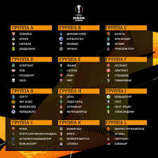 Сегодня, 26 августа, прошла жеребьевка группового этапа лиги чемпионов. Sostoyalas Zherebevka Ligi Evropy Readfootball