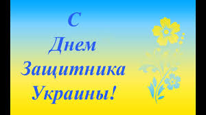 В день защитника украины желаю тебе несломленной веры и крепких сил день защитника украины 2019: S Dnem Zashitnika Ukrainy Pozdravlenie S Dnem Zashitnika Ukrainy Youtube