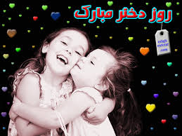 Image result for ‫دخترو مادر‬‎