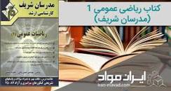 Image result for ‫دانلود کتاب ریاضی عمومی ۱و۲ مدرسان شریف‬‎