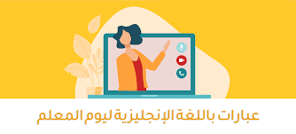 عبارات باللغة الإنجليزية لمعلمك في يوم المعلم مدونة كامبلي العربية Cambly Arabic Blog