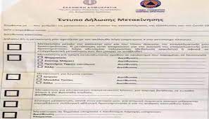Χρησιμοποιήστε το για το , για να δημιουργήσετε το βιογραφικό σας στο indeed και να κάνετε πιο γρήγορα αίτηση για θέσεις εργασίας. Se Isxy Apo To Sabbato H Apagoreysh Kykloforias Ta Eggrafa Gia Tis Metakinhseis Super Fm