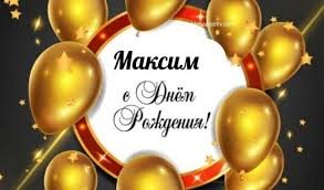 2 картинки и открытки ко дню рождения макса. S Dnem Rozhdeniya Maksim Krasivye Pozdravleniya I Otkrytki