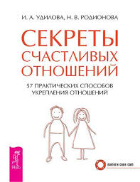 поступай как женщина думай как мужчина стив харви скачать Irina Udilova Natalya Rodionova Sekrety Schastlivyh Otnoshenij 57 Prakticheskih Sposobov Ukrepleniya Otnoshenij Knigi Romanticheskie Knigi Vdohnovlyayushie Citaty