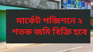 Ft for sale is all set for you to settle in kandirpar close to gomoti hospital pvt ltd. à¦° à¦¸ à¦¤ à¦° à¦ª à¦¶ à¦•à¦® à¦¦ à¦® à§¨ à¦¶à¦¤à¦• à¦œà¦® à¦¬ à¦• à¦° à¦¹à¦¬ Land Sale In Comilla Youtube