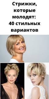 омолаживающие короткие стрижки для тонких волос для женщин за 40 Poleznye Sovety Krasoty V 2020 G Strizhka Populyarnye Strizhki Korotkie Strizhki