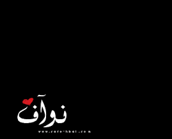 بالصور اسم نواف مزخرف غلاف و رمزيات لاسم نواف خلفيات مصورة لاسم نواف photo 2021 صقور الإبدآع