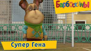 Maybe you would like to learn more about one of these? Super Gena Barboskiny Sbornik Multfilmov 2019 Youtube