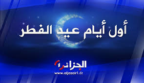 تحديد اول يوم العيد الوقف السني العراقي رقم الاتصال الخاص باللجنة الخاصة بتحري اول يوم العيد الفطر ا. N52yihrq7ddwxm